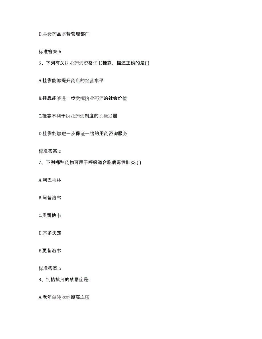 2023-2024年度江苏省扬州市江都市执业药师继续教育考试每日一练试卷A卷含答案_第3页