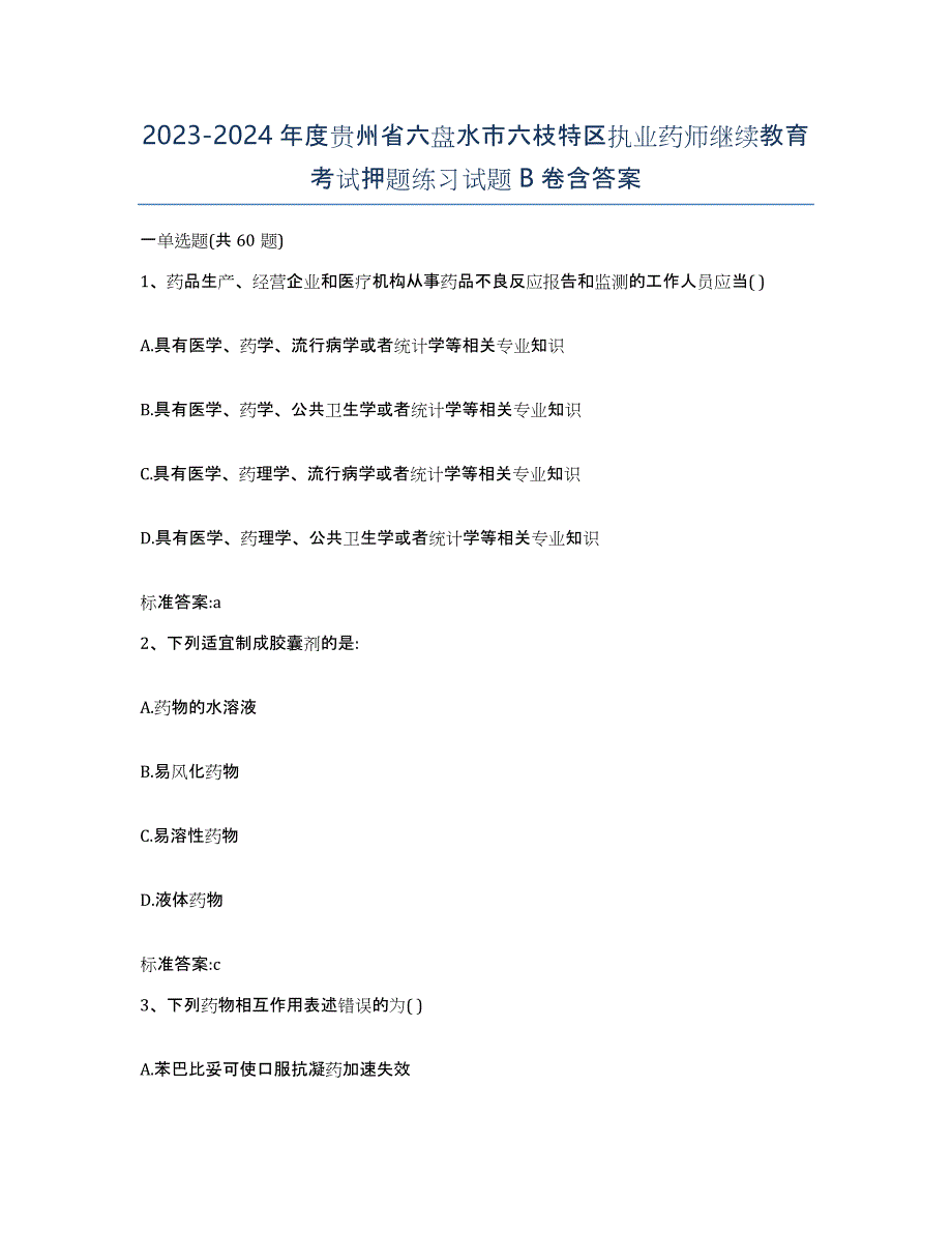 2023-2024年度贵州省六盘水市六枝特区执业药师继续教育考试押题练习试题B卷含答案_第1页