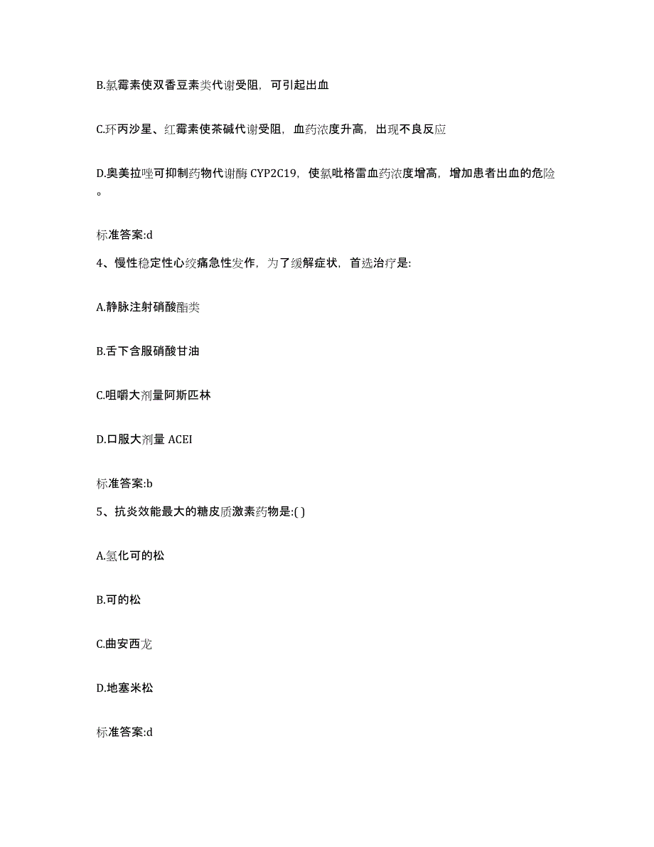 2023-2024年度贵州省六盘水市六枝特区执业药师继续教育考试押题练习试题B卷含答案_第2页