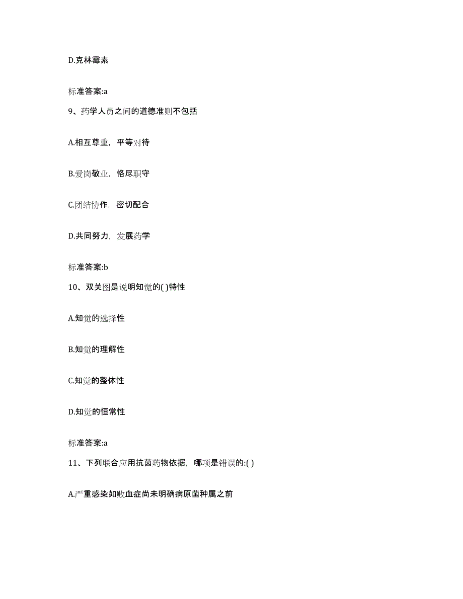 2023-2024年度陕西省延安市子长县执业药师继续教育考试题库附答案（典型题）_第4页