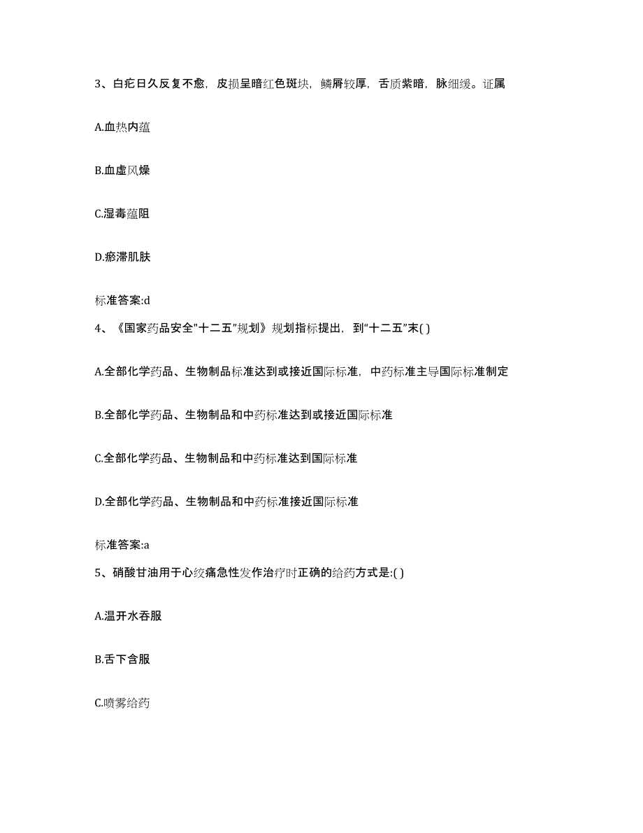 2023-2024年度河南省驻马店市新蔡县执业药师继续教育考试考前冲刺模拟试卷A卷含答案_第2页