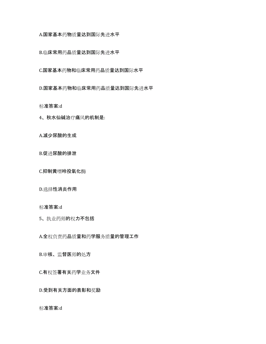 2023-2024年度黑龙江省佳木斯市东风区执业药师继续教育考试高分通关题库A4可打印版_第2页