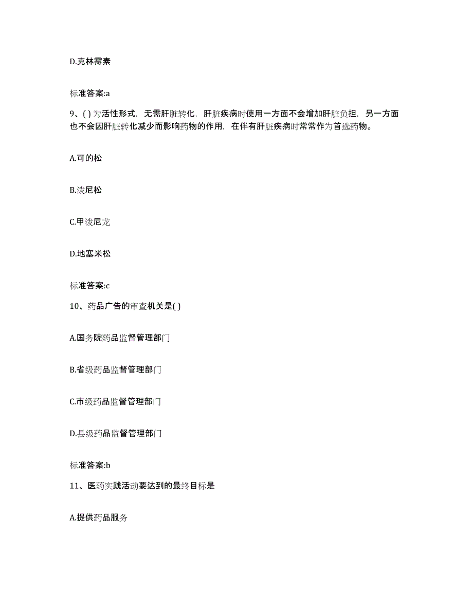 2023-2024年度黑龙江省佳木斯市东风区执业药师继续教育考试高分通关题库A4可打印版_第4页