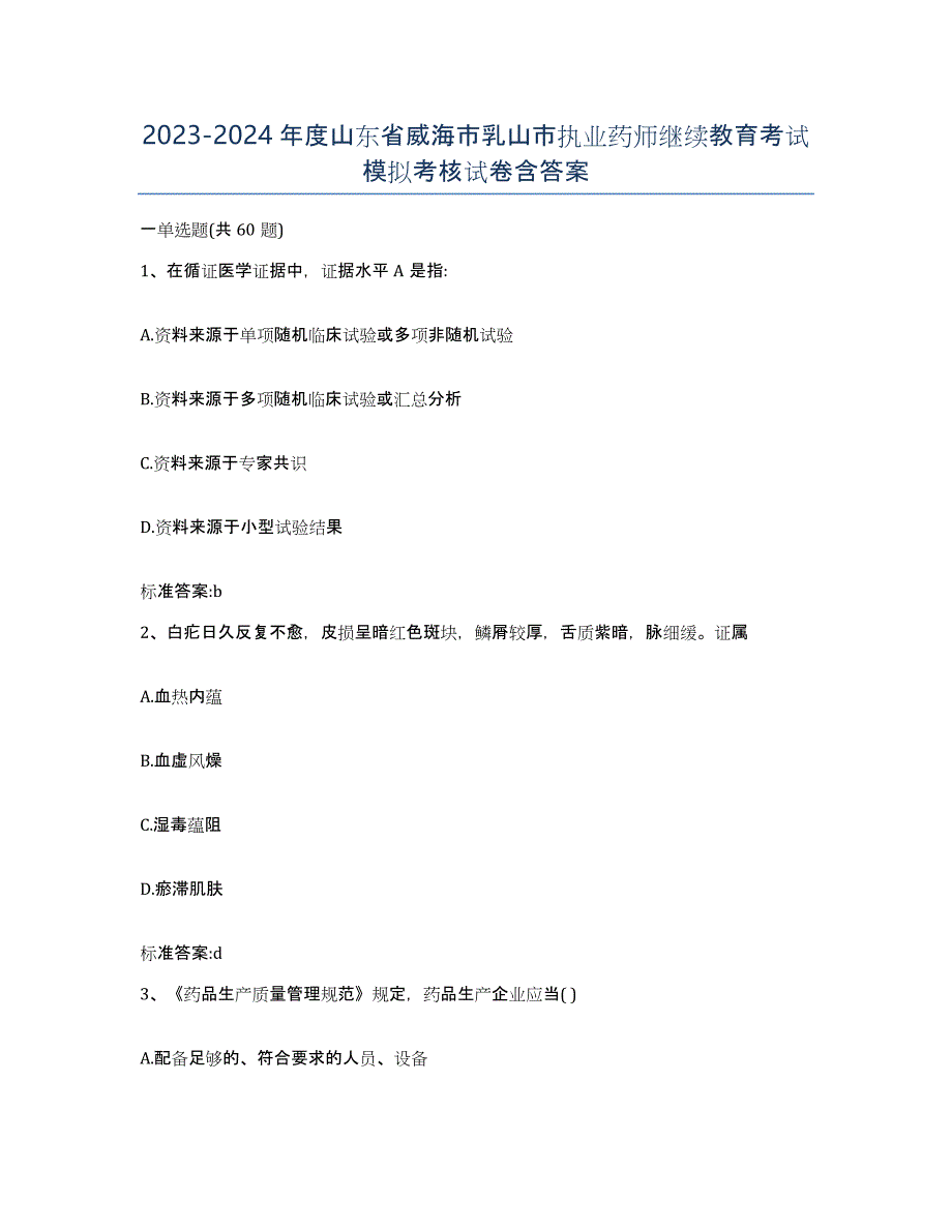 2023-2024年度山东省威海市乳山市执业药师继续教育考试模拟考核试卷含答案_第1页