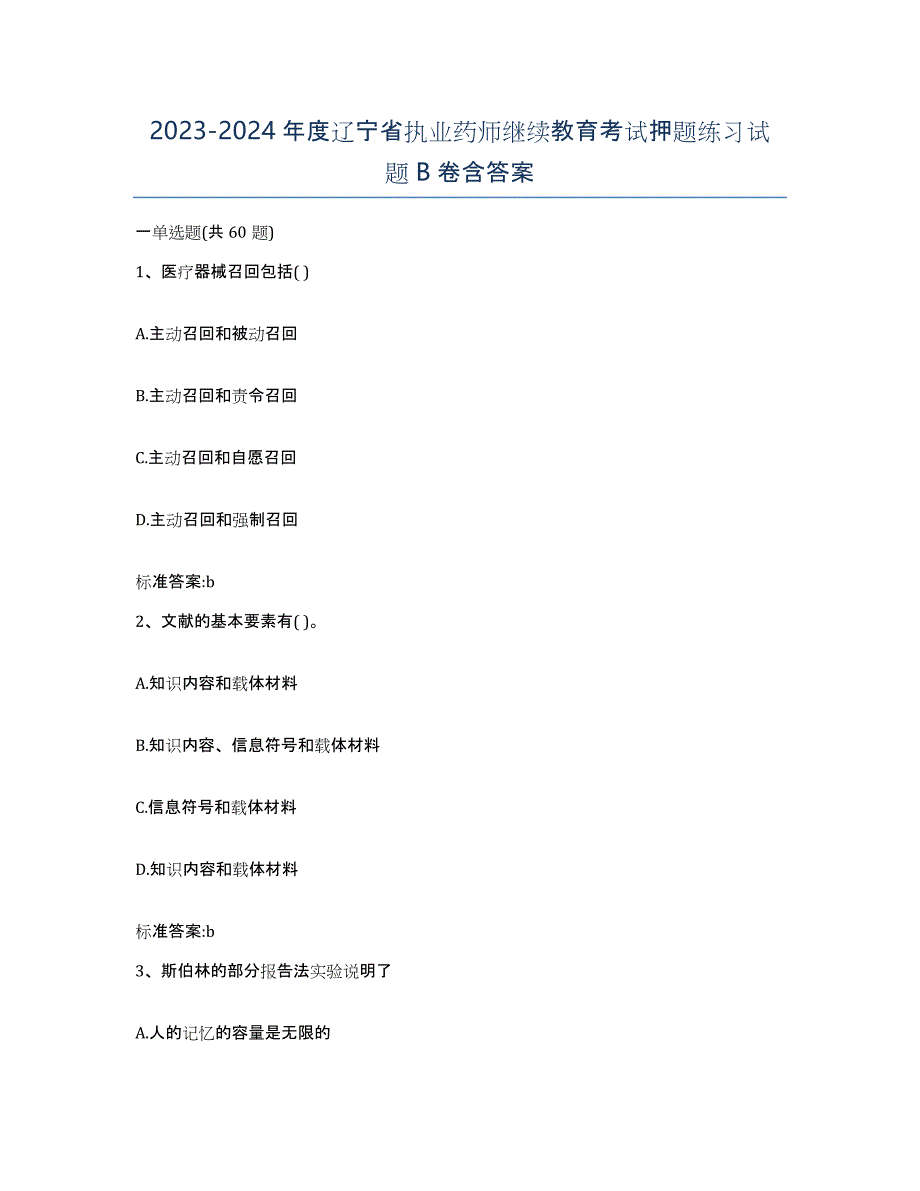 2023-2024年度辽宁省执业药师继续教育考试押题练习试题B卷含答案_第1页