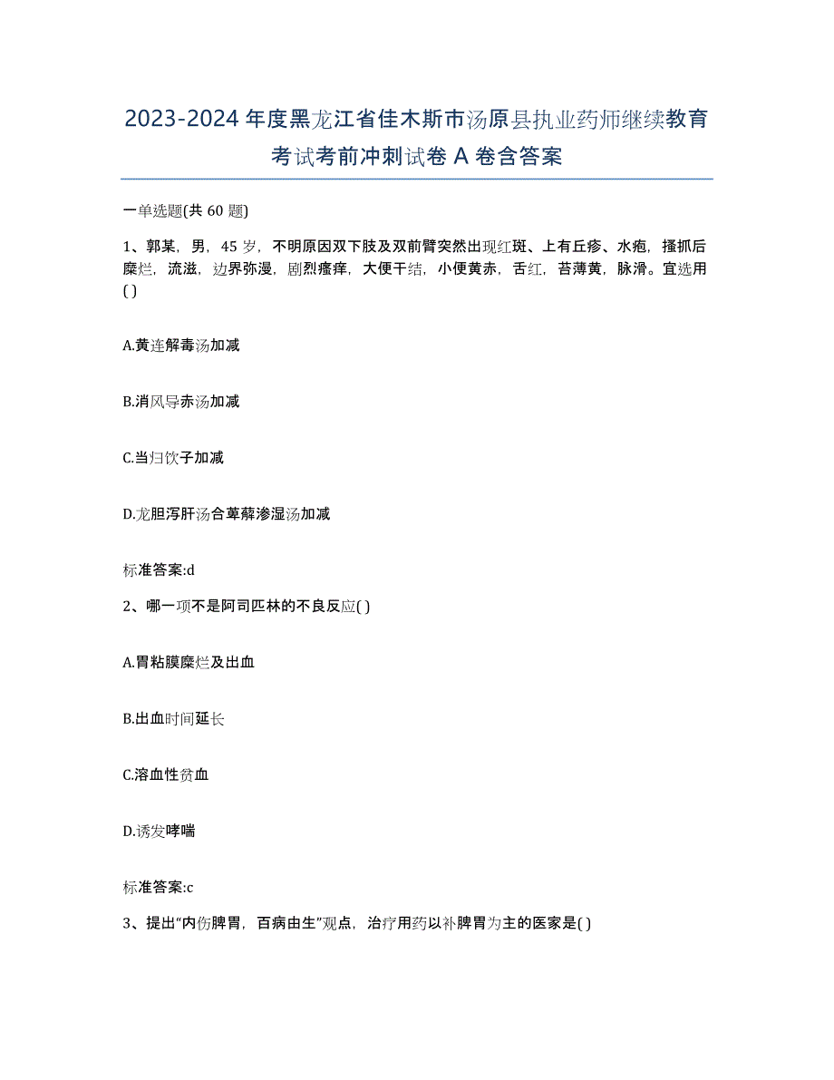 2023-2024年度黑龙江省佳木斯市汤原县执业药师继续教育考试考前冲刺试卷A卷含答案_第1页