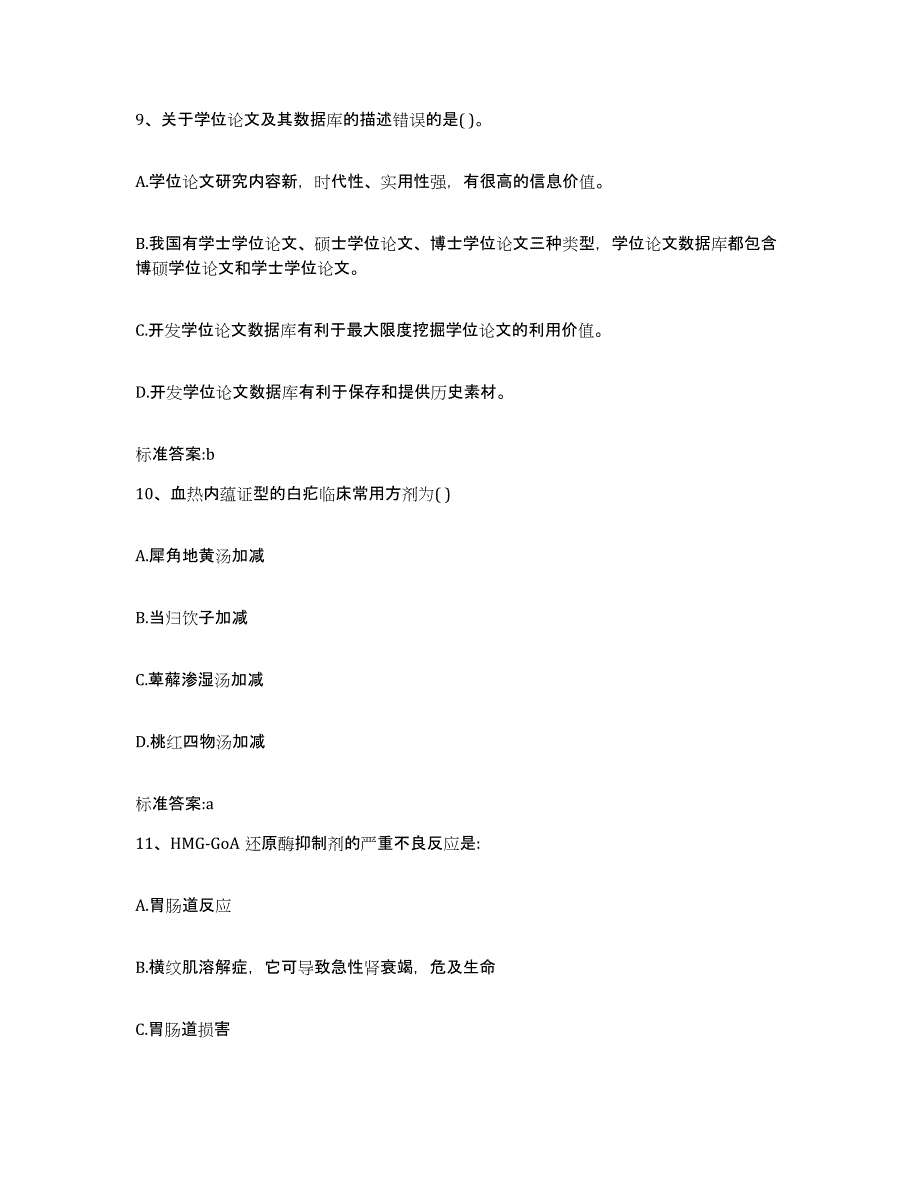 2023-2024年度陕西省安康市执业药师继续教育考试过关检测试卷B卷附答案_第4页