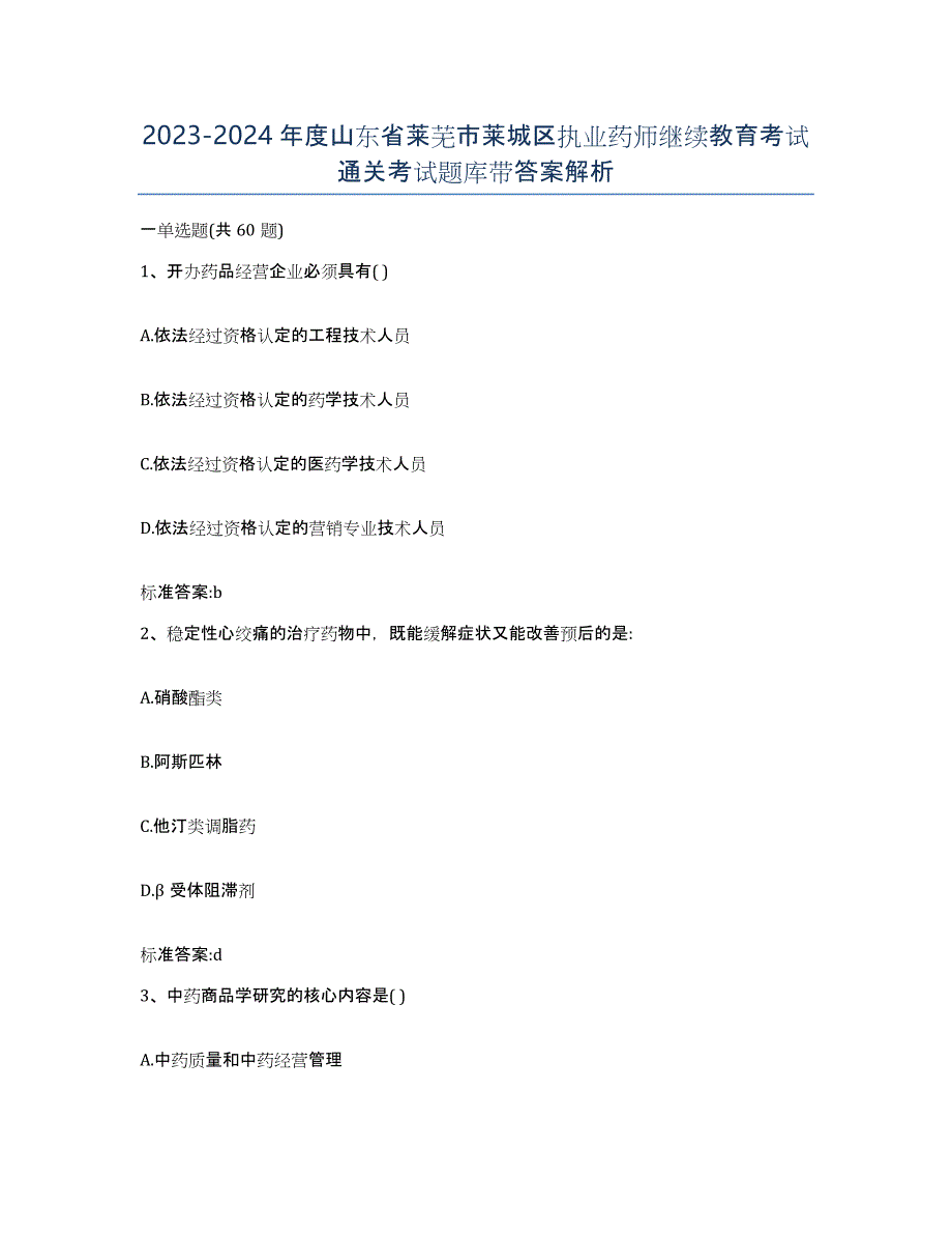 2023-2024年度山东省莱芜市莱城区执业药师继续教育考试通关考试题库带答案解析_第1页