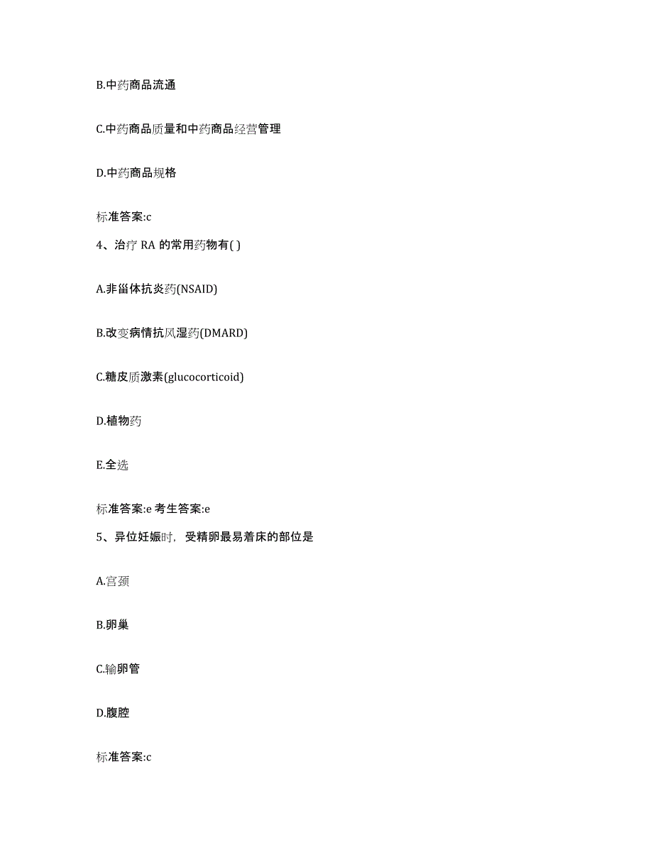 2023-2024年度山东省莱芜市莱城区执业药师继续教育考试通关考试题库带答案解析_第2页