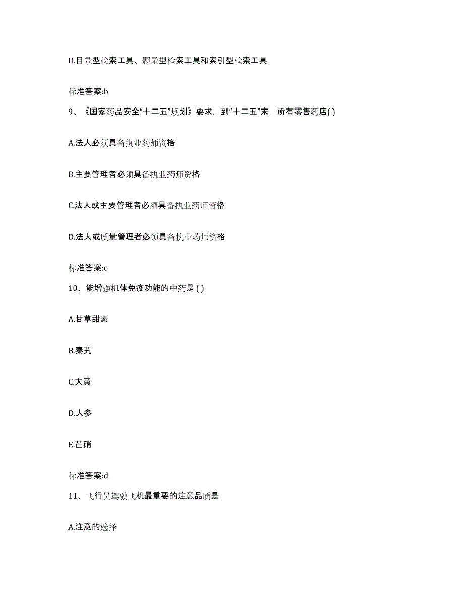 2023-2024年度山东省莱芜市莱城区执业药师继续教育考试通关考试题库带答案解析_第4页