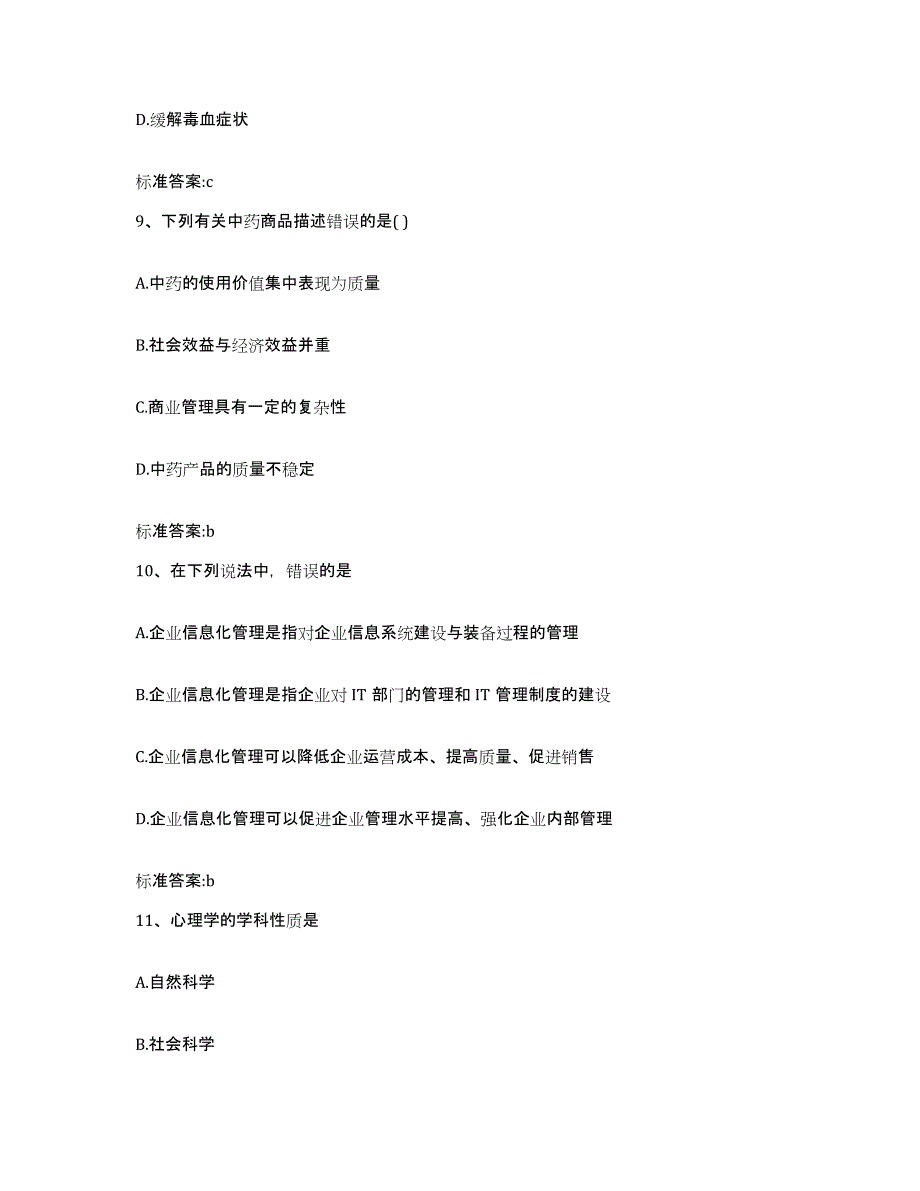 2023-2024年度江苏省无锡市北塘区执业药师继续教育考试自测提分题库加答案_第4页