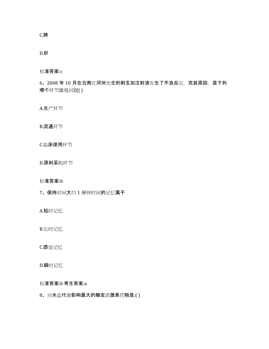 2023-2024年度辽宁省鞍山市岫岩满族自治县执业药师继续教育考试模拟试题（含答案）_第3页