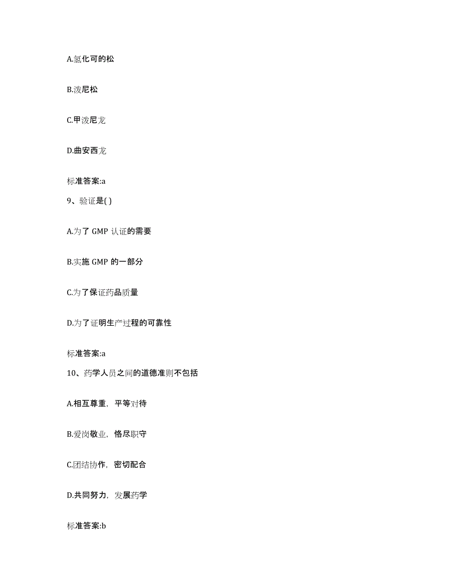 2023-2024年度辽宁省鞍山市岫岩满族自治县执业药师继续教育考试模拟试题（含答案）_第4页