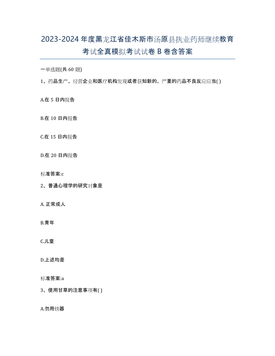 2023-2024年度黑龙江省佳木斯市汤原县执业药师继续教育考试全真模拟考试试卷B卷含答案_第1页