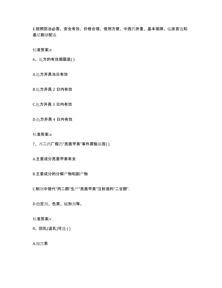 2022-2023年度云南省红河哈尼族彝族自治州执业药师继续教育考试题库与答案_第3页