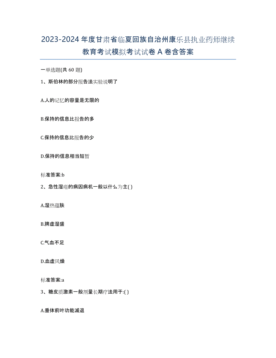 2023-2024年度甘肃省临夏回族自治州康乐县执业药师继续教育考试模拟考试试卷A卷含答案_第1页