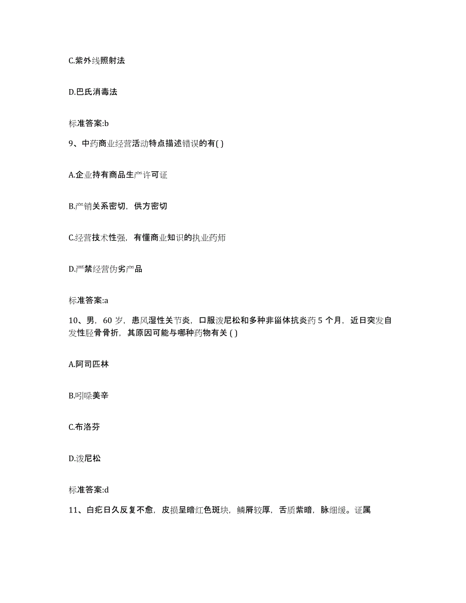 2023-2024年度甘肃省临夏回族自治州康乐县执业药师继续教育考试模拟考试试卷A卷含答案_第4页