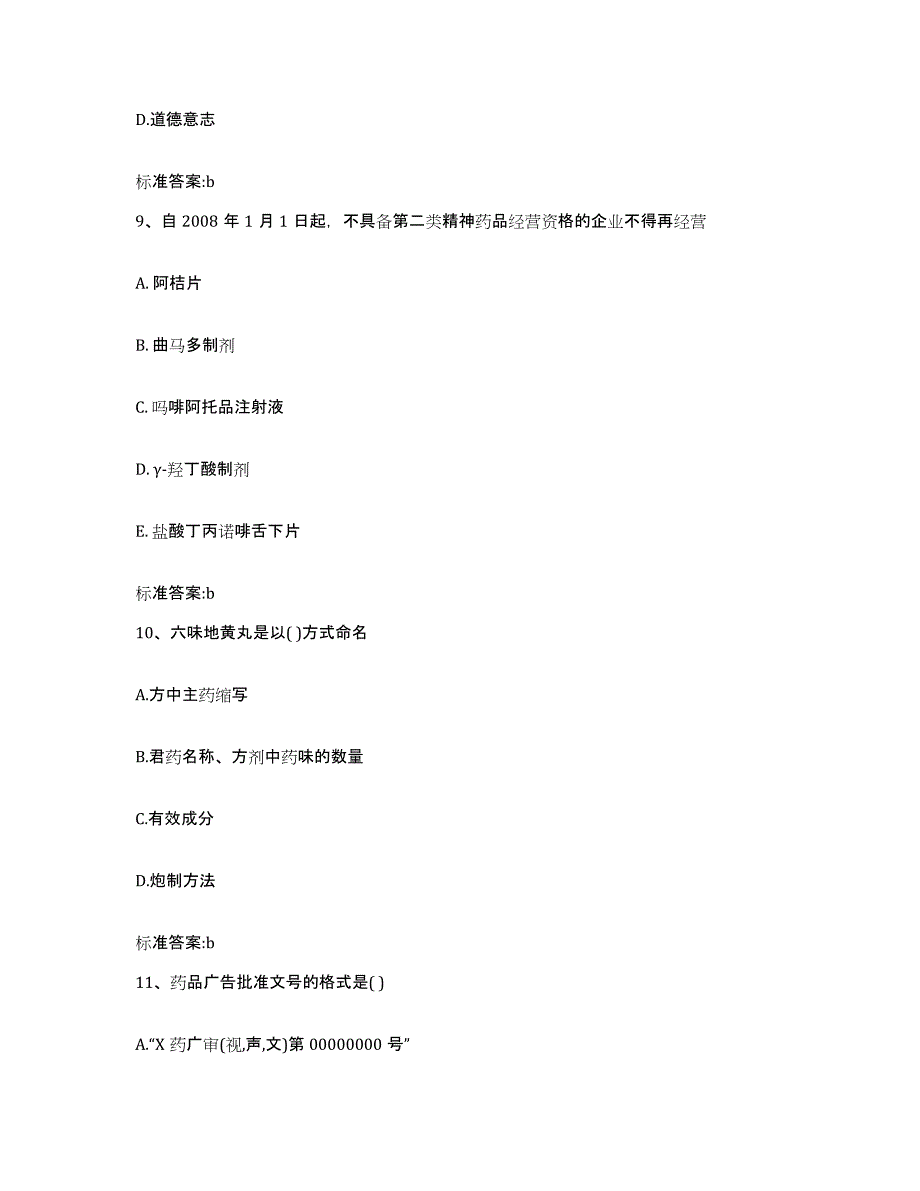 2022-2023年度云南省德宏傣族景颇族自治州执业药师继续教育考试考前冲刺试卷B卷含答案_第4页