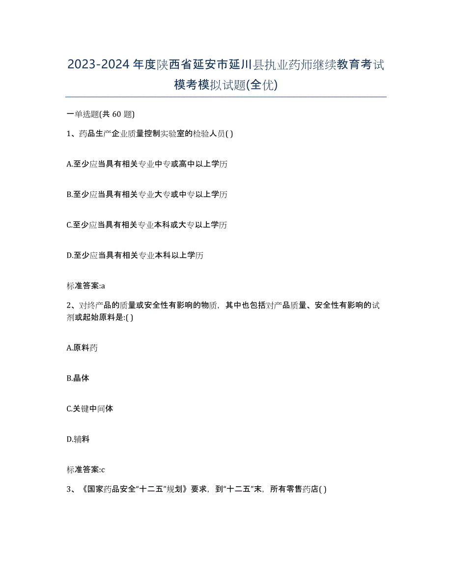 2023-2024年度陕西省延安市延川县执业药师继续教育考试模考模拟试题(全优)_第1页