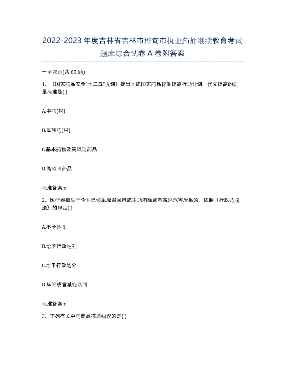 2022-2023年度吉林省吉林市桦甸市执业药师继续教育考试题库综合试卷A卷附答案_第1页