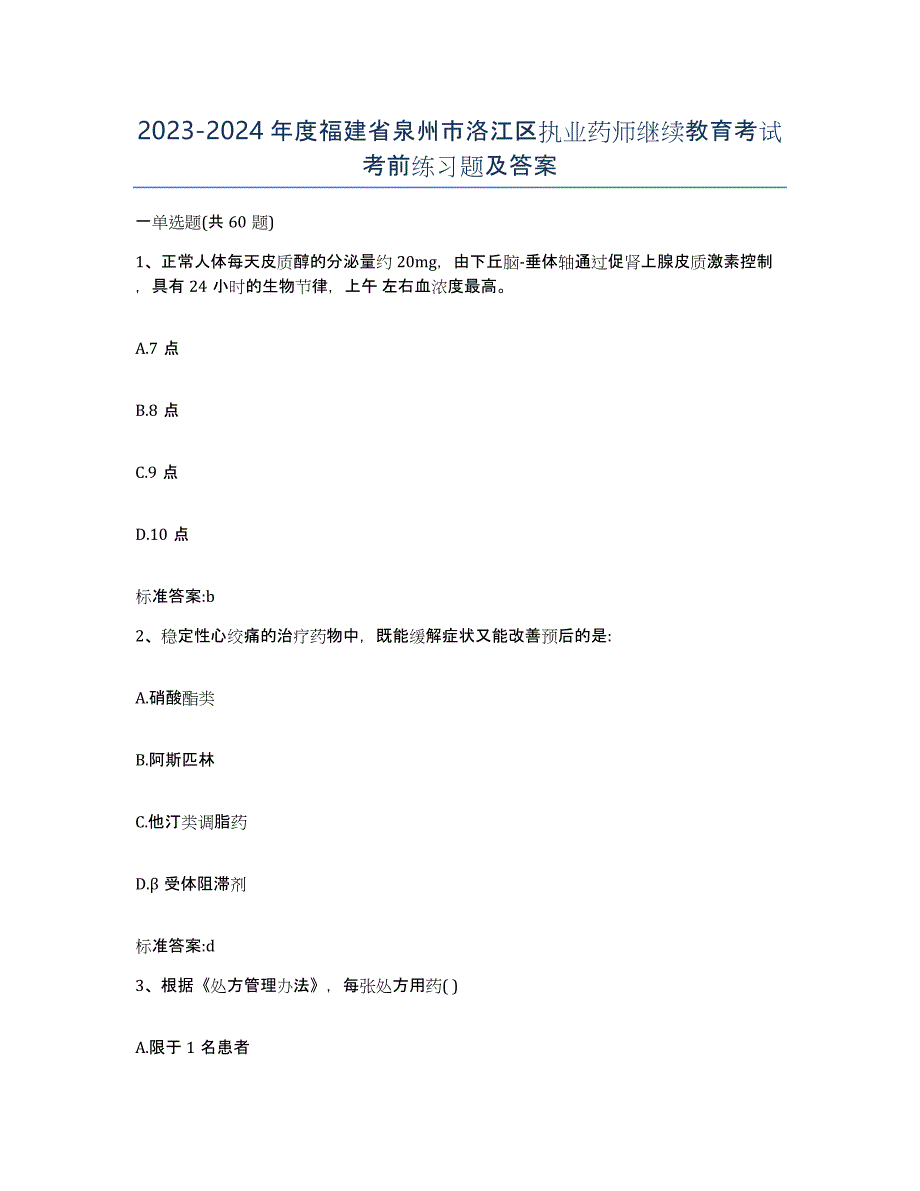 2023-2024年度福建省泉州市洛江区执业药师继续教育考试考前练习题及答案_第1页
