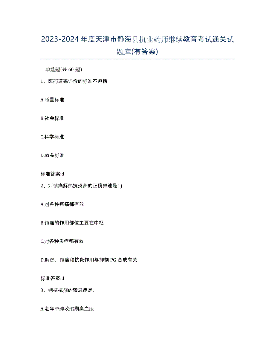 2023-2024年度天津市静海县执业药师继续教育考试通关试题库(有答案)_第1页