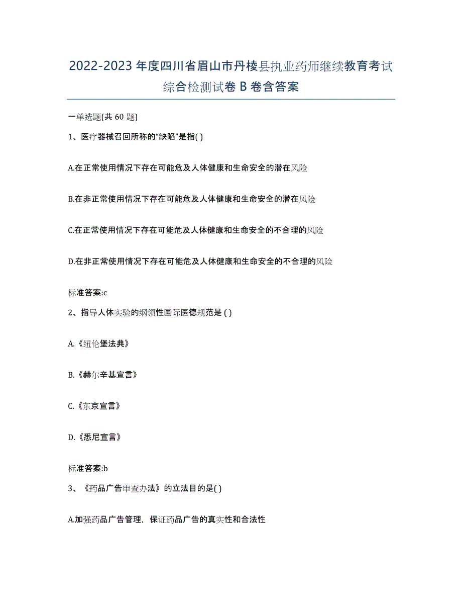 2022-2023年度四川省眉山市丹棱县执业药师继续教育考试综合检测试卷B卷含答案_第1页