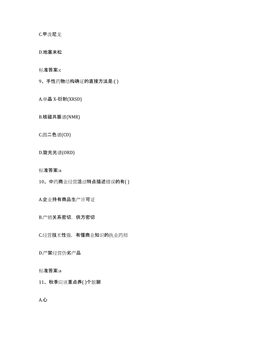 2023-2024年度湖南省张家界市桑植县执业药师继续教育考试模拟预测参考题库及答案_第4页