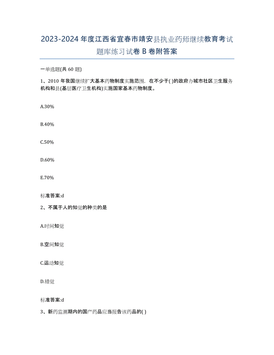 2023-2024年度江西省宜春市靖安县执业药师继续教育考试题库练习试卷B卷附答案_第1页