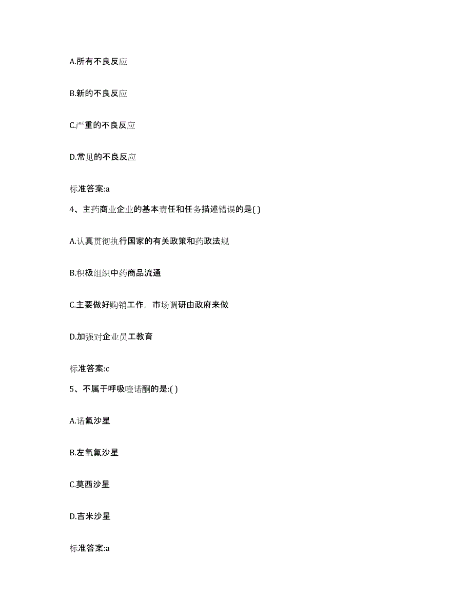 2023-2024年度江西省宜春市靖安县执业药师继续教育考试题库练习试卷B卷附答案_第2页