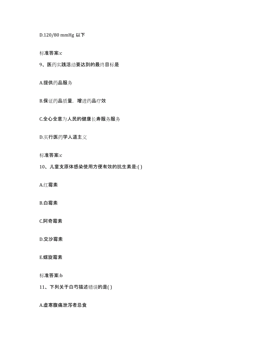 2023-2024年度江西省宜春市靖安县执业药师继续教育考试题库练习试卷B卷附答案_第4页