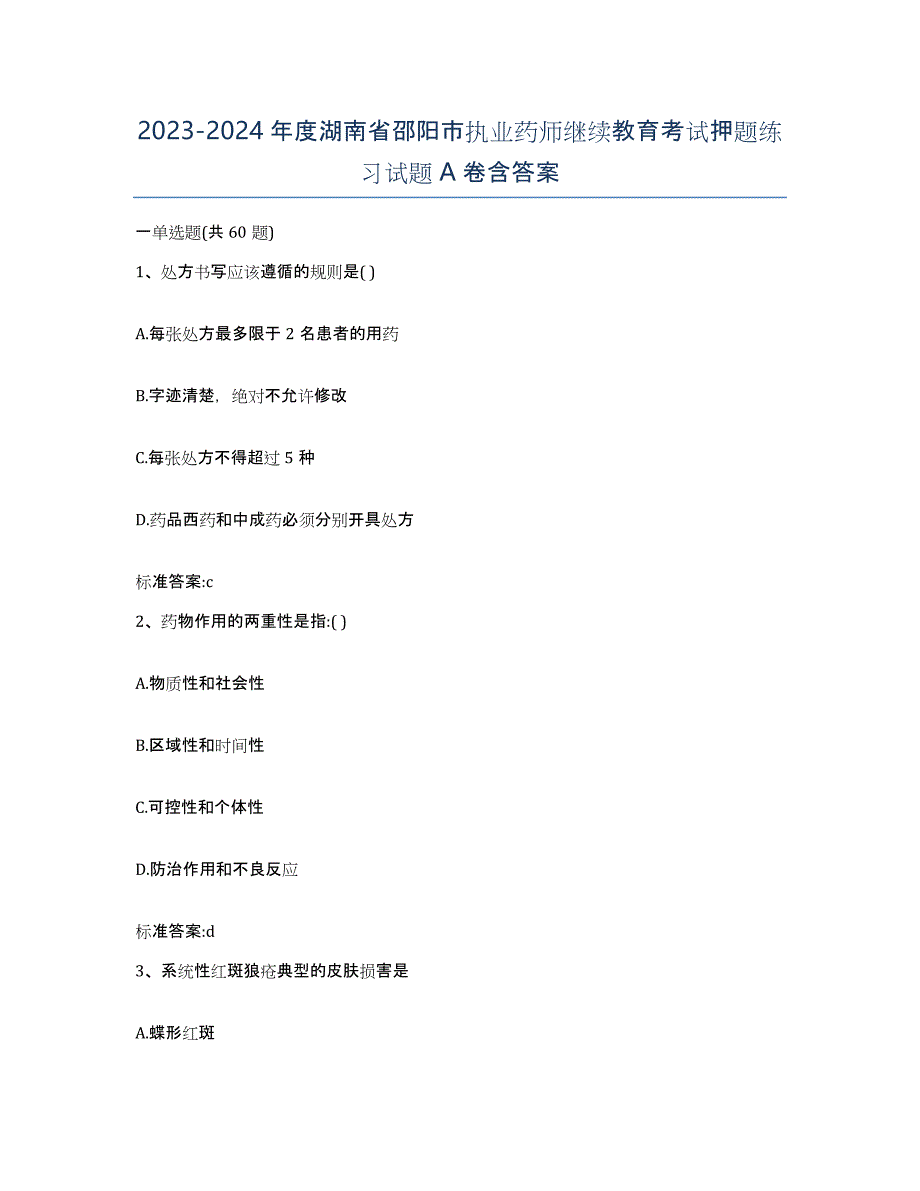 2023-2024年度湖南省邵阳市执业药师继续教育考试押题练习试题A卷含答案_第1页