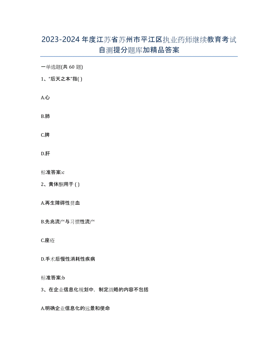 2023-2024年度江苏省苏州市平江区执业药师继续教育考试自测提分题库加答案_第1页