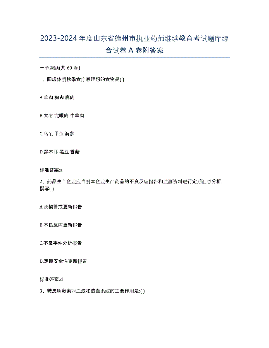 2023-2024年度山东省德州市执业药师继续教育考试题库综合试卷A卷附答案_第1页