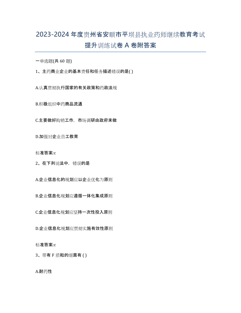 2023-2024年度贵州省安顺市平坝县执业药师继续教育考试提升训练试卷A卷附答案_第1页