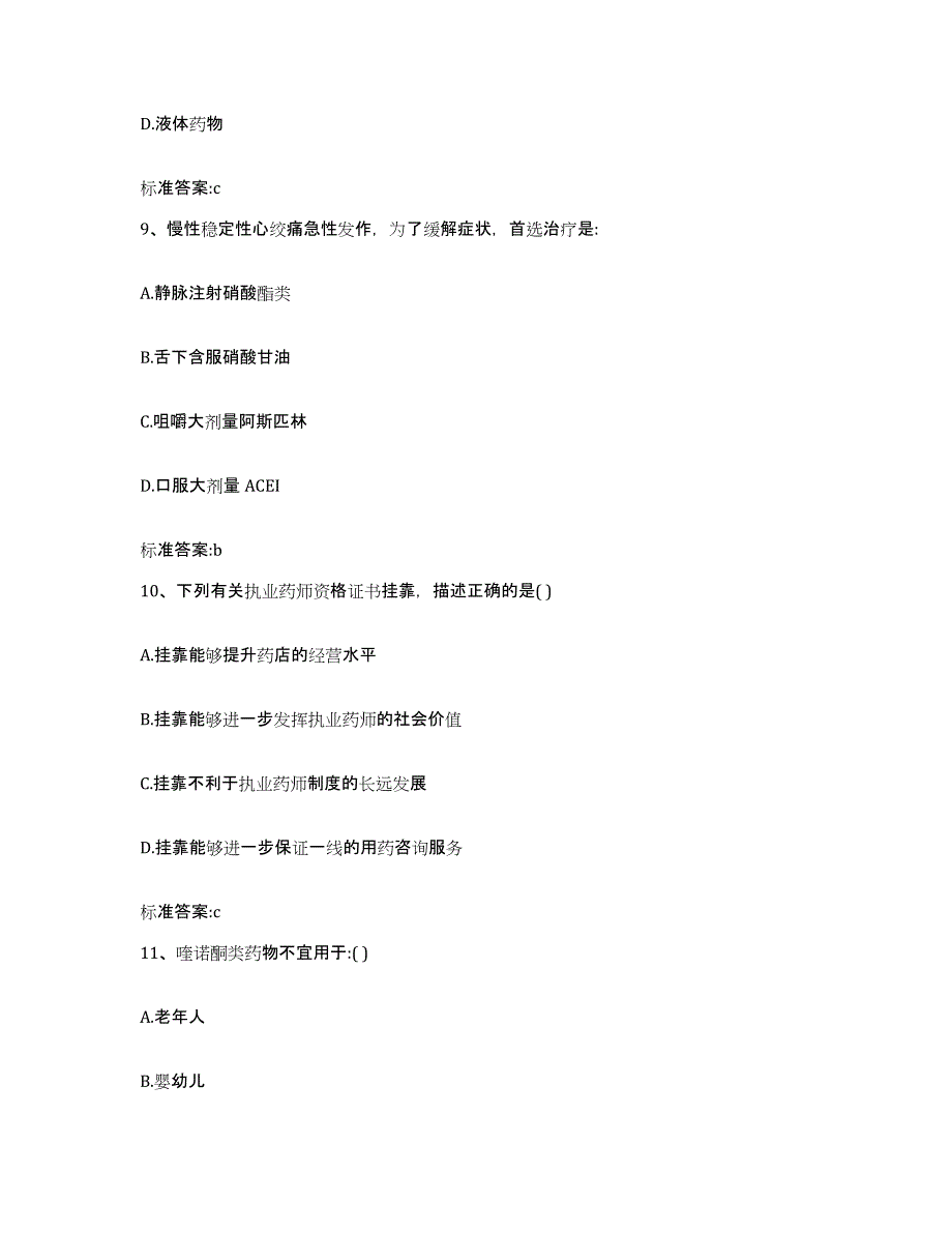 2023-2024年度贵州省安顺市平坝县执业药师继续教育考试提升训练试卷A卷附答案_第4页