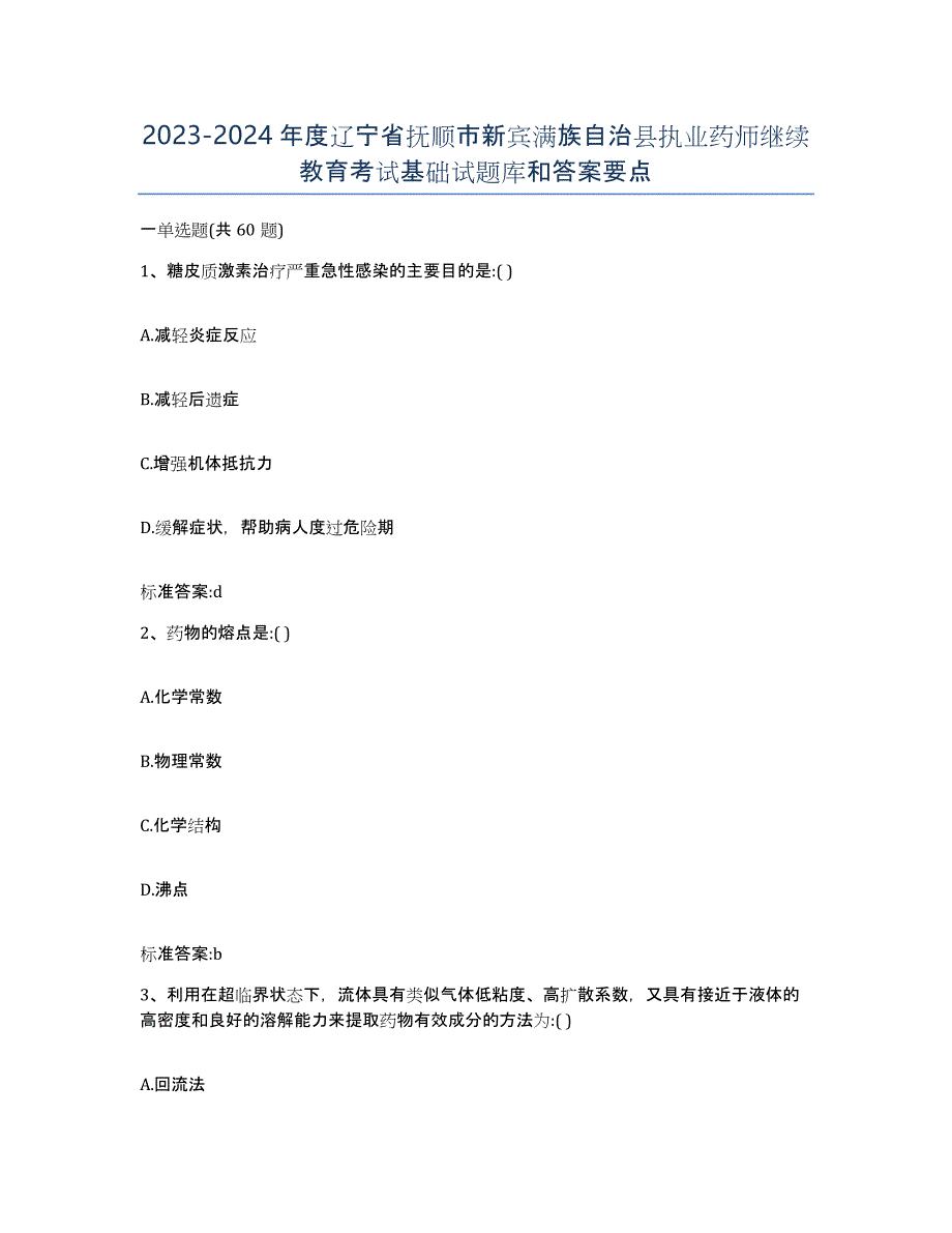 2023-2024年度辽宁省抚顺市新宾满族自治县执业药师继续教育考试基础试题库和答案要点_第1页