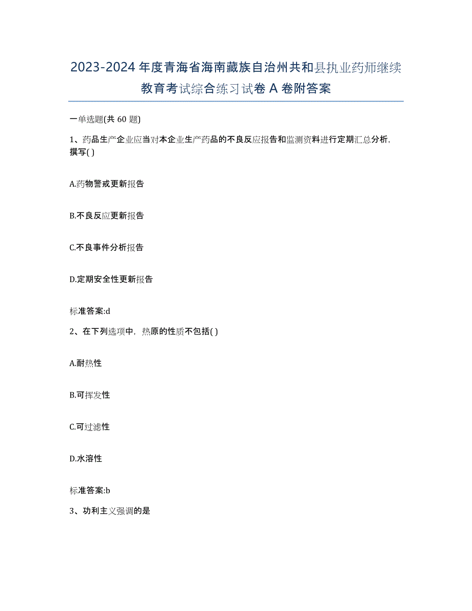 2023-2024年度青海省海南藏族自治州共和县执业药师继续教育考试综合练习试卷A卷附答案_第1页