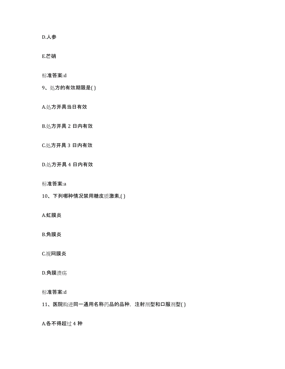 2023-2024年度青海省海南藏族自治州共和县执业药师继续教育考试综合练习试卷A卷附答案_第4页