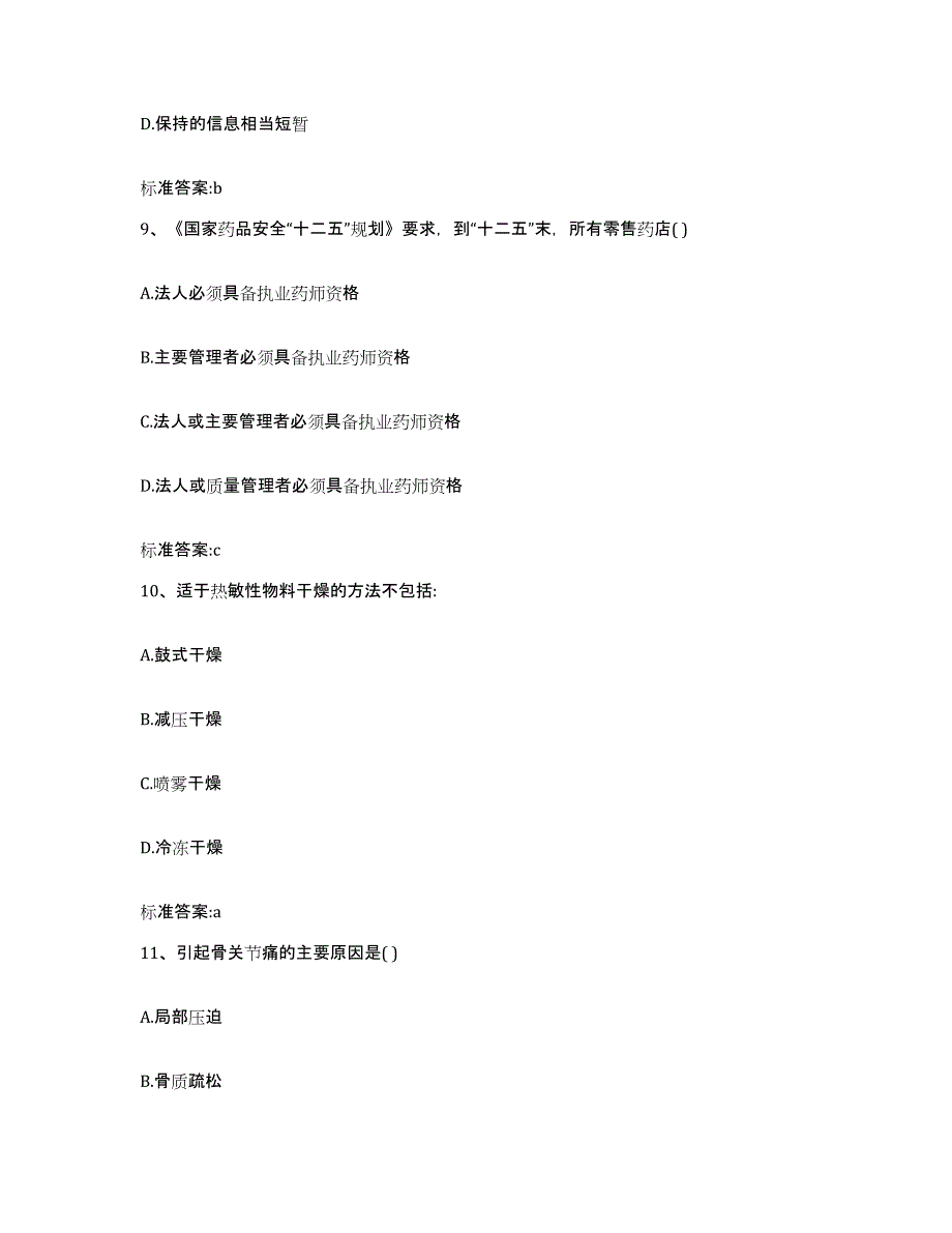 2023-2024年度湖南省株洲市芦淞区执业药师继续教育考试提升训练试卷B卷附答案_第4页