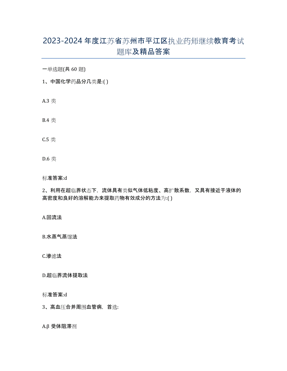 2023-2024年度江苏省苏州市平江区执业药师继续教育考试题库及答案_第1页