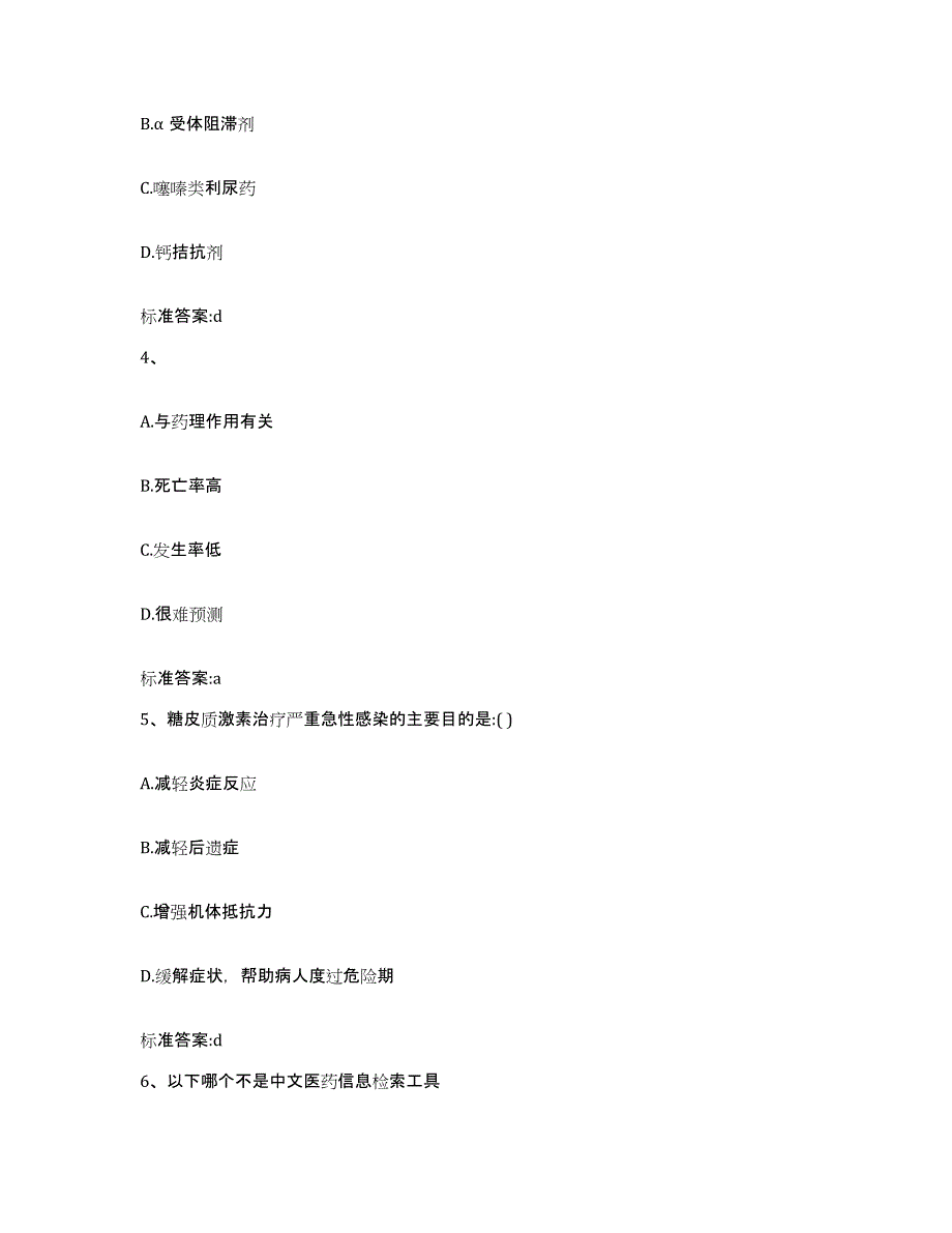 2023-2024年度江苏省苏州市平江区执业药师继续教育考试题库及答案_第2页