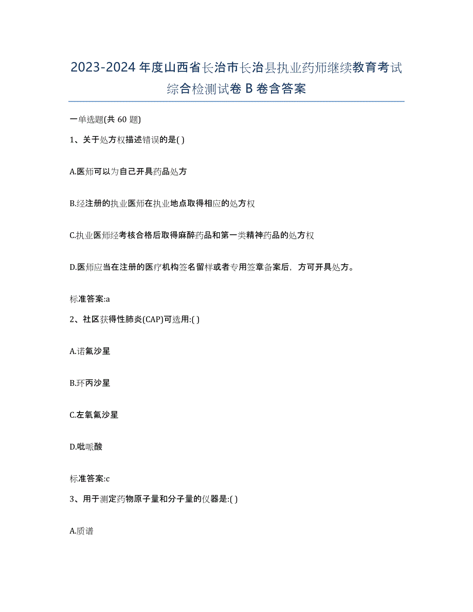 2023-2024年度山西省长治市长治县执业药师继续教育考试综合检测试卷B卷含答案_第1页