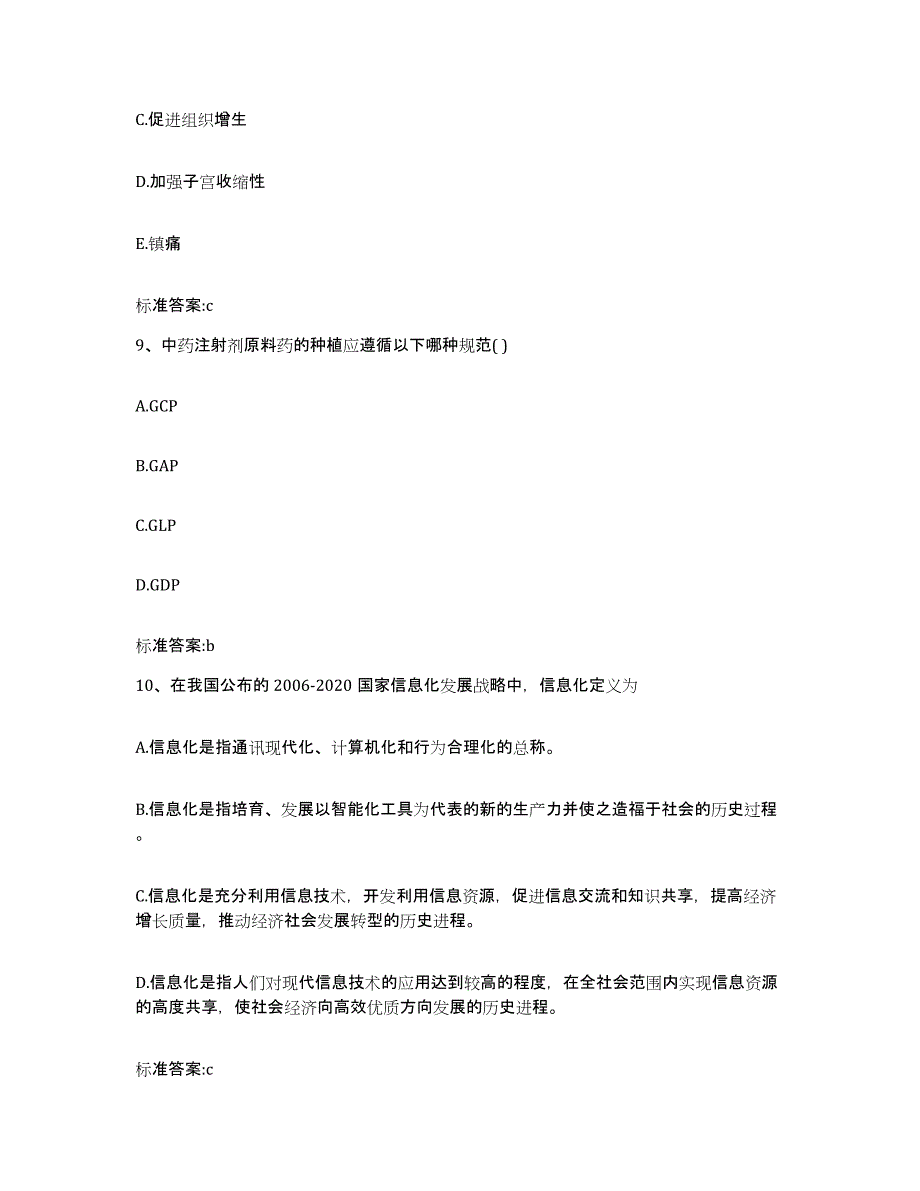 2023-2024年度江西省上饶市执业药师继续教育考试通关题库(附答案)_第4页