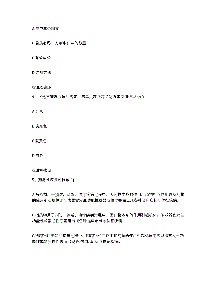 2023-2024年度河北省承德市鹰手营子矿区执业药师继续教育考试考前练习题及答案_第2页