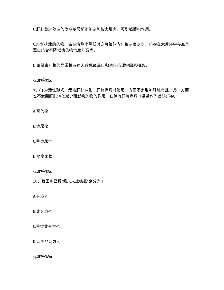 2023-2024年度河北省承德市鹰手营子矿区执业药师继续教育考试考前练习题及答案_第4页