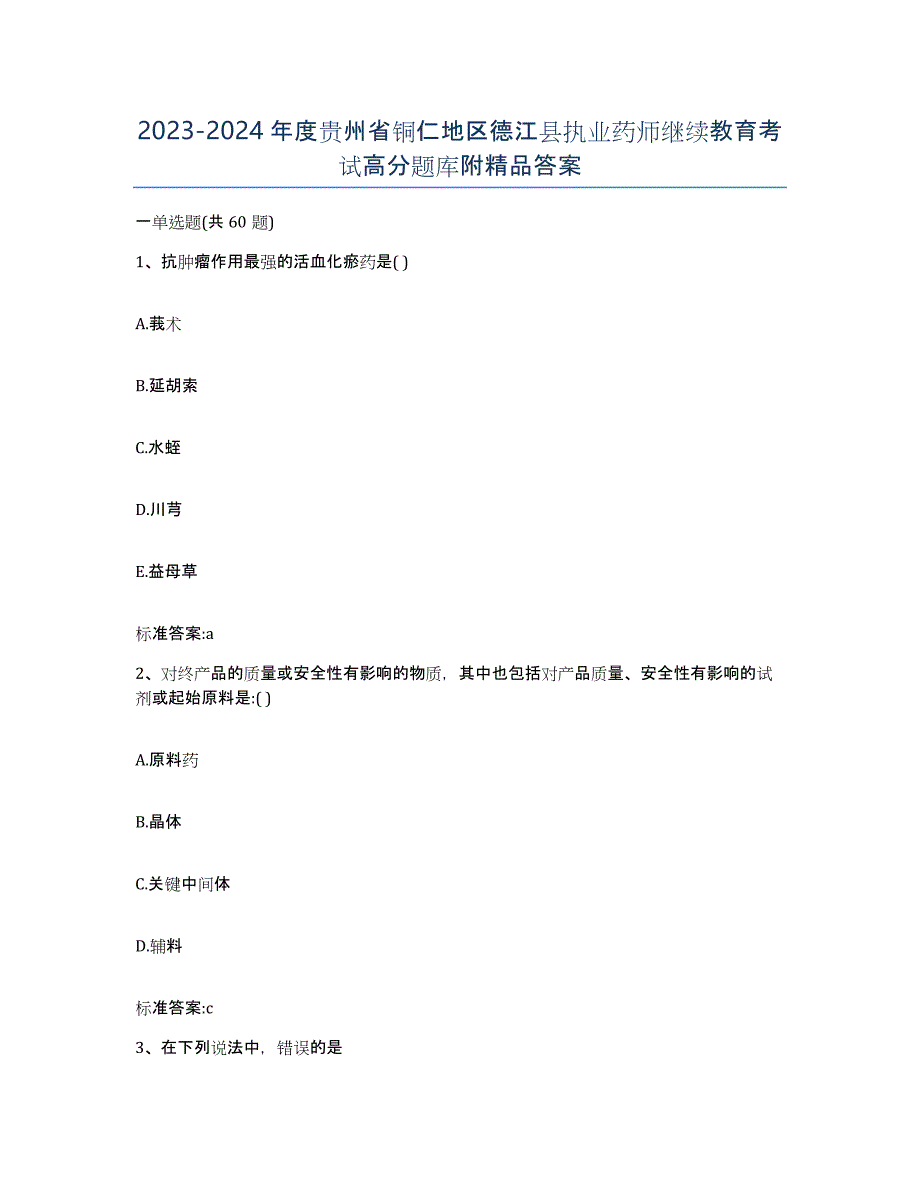 2023-2024年度贵州省铜仁地区德江县执业药师继续教育考试高分题库附答案_第1页