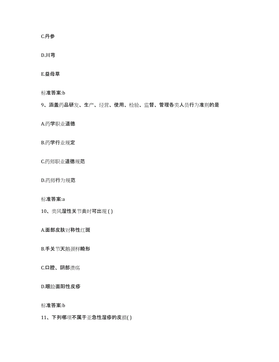 2023-2024年度河南省洛阳市新安县执业药师继续教育考试题库综合试卷B卷附答案_第4页