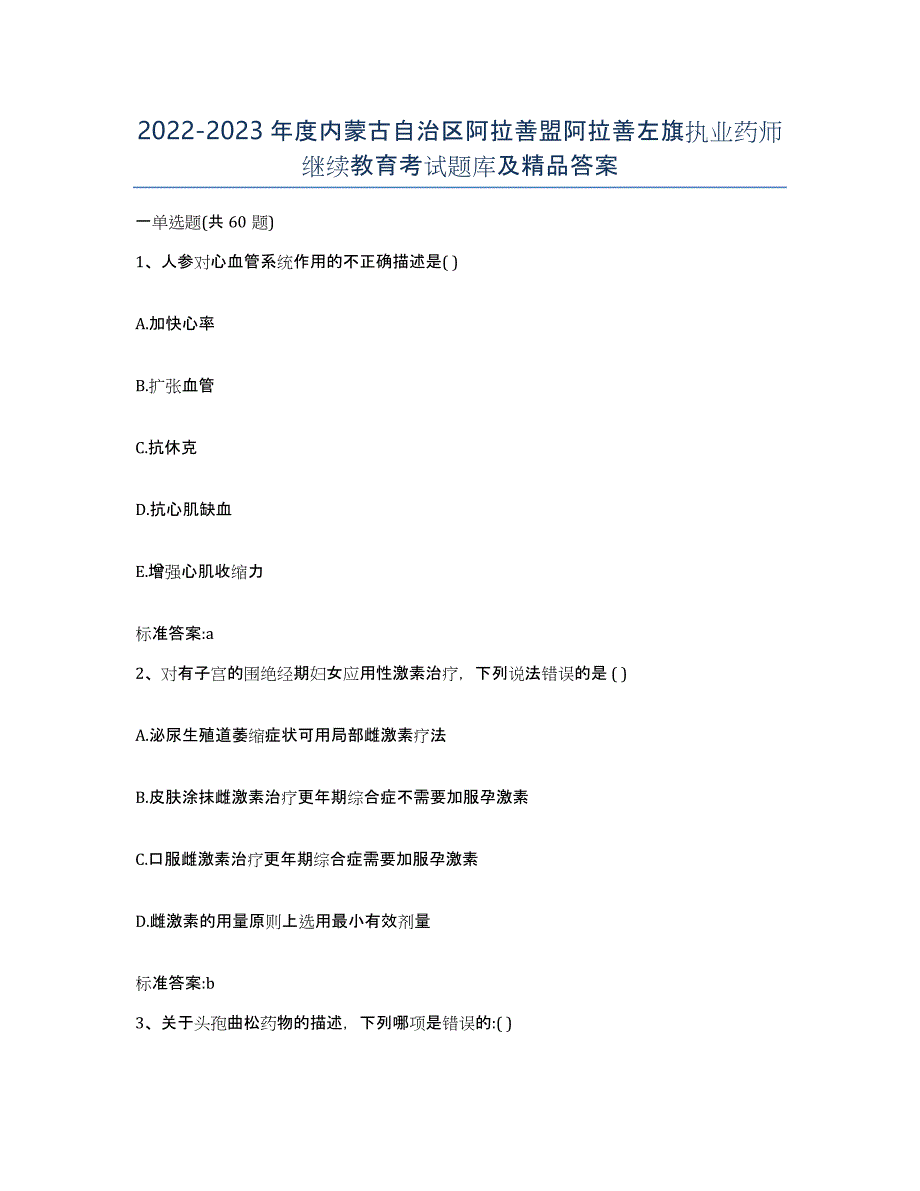 2022-2023年度内蒙古自治区阿拉善盟阿拉善左旗执业药师继续教育考试题库及答案_第1页