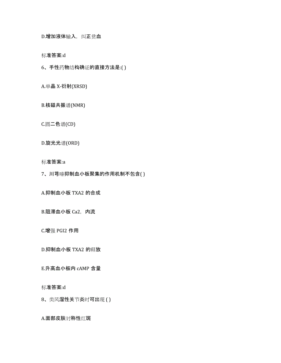 2023-2024年度黑龙江省哈尔滨市道外区执业药师继续教育考试题库附答案（基础题）_第3页